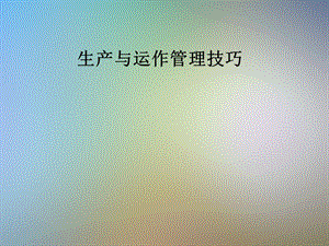 生产与运作管理技巧ppt课件.pptx