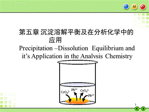 第五章沉淀平衡ppt课件.ppt