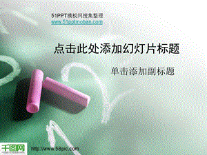 粉笔黑板ppt教育模板课件.ppt