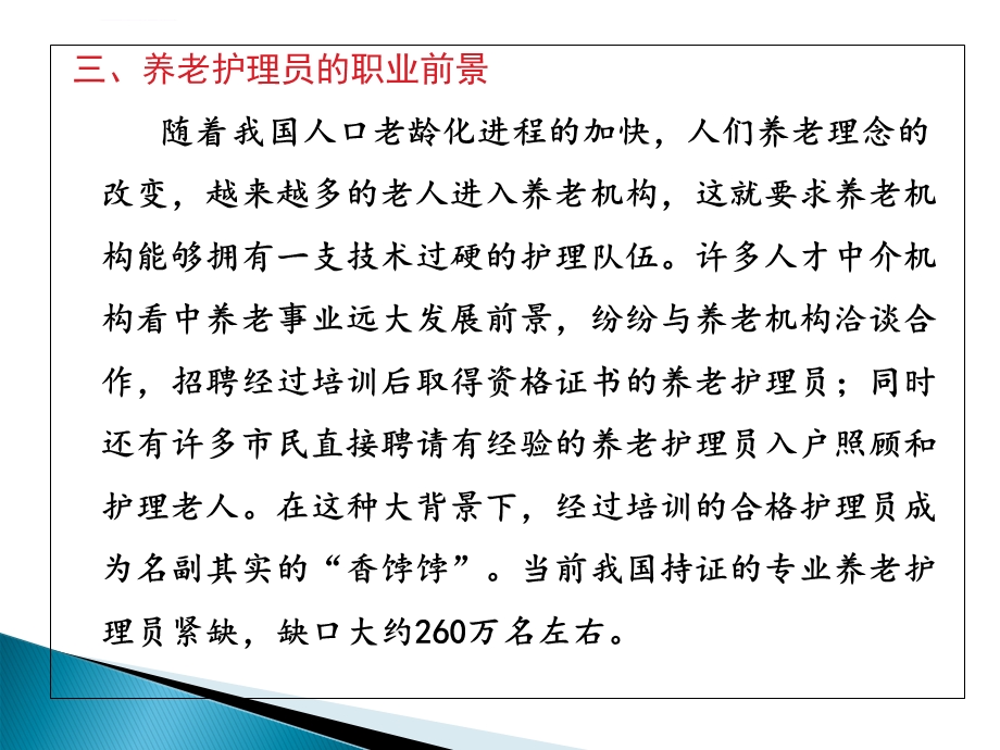 第一章养老护理员ppt课件.ppt_第3页