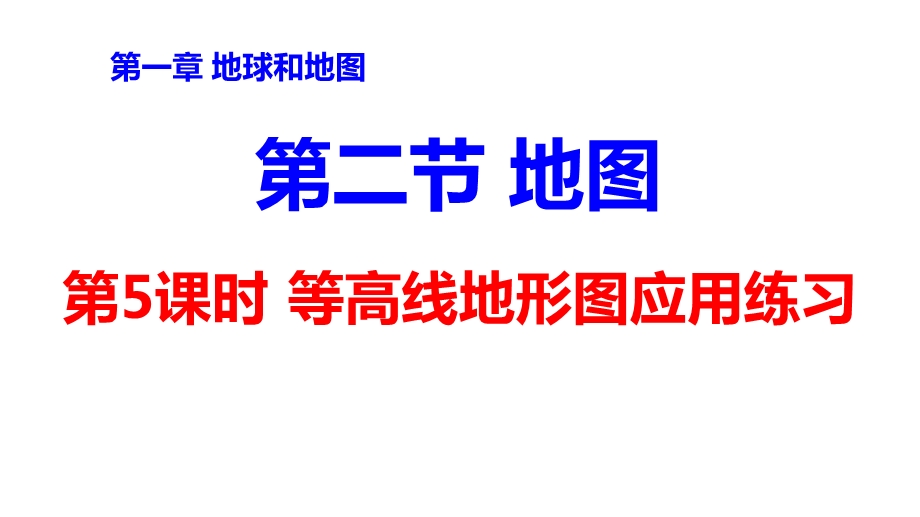 等高线地形图应用练习ppt课件.pptx_第1页