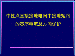 继电保护课件PPT零序电流保护.ppt