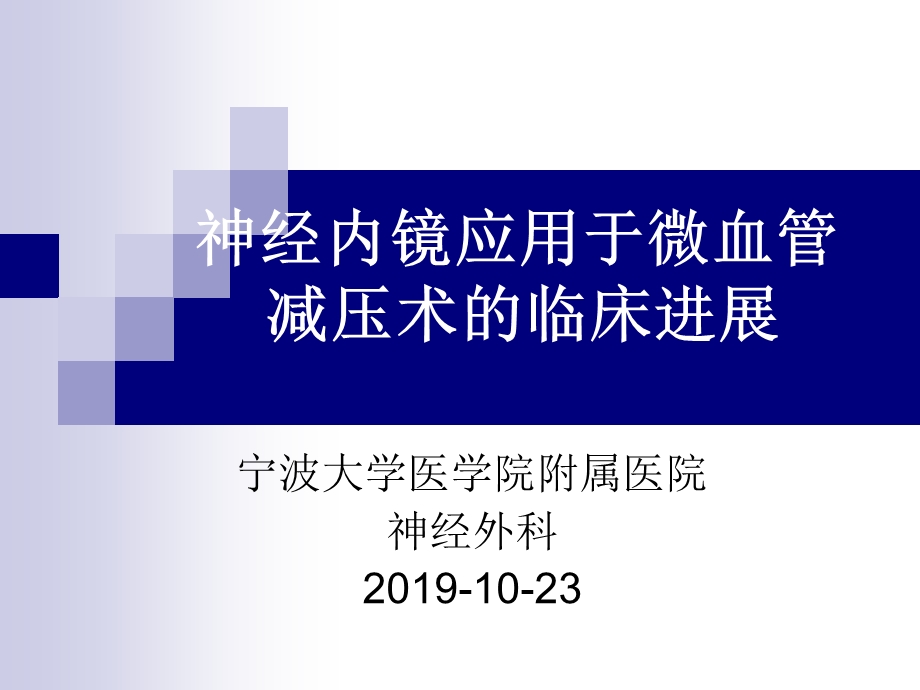 神经内镜手术ppt课件.ppt_第1页