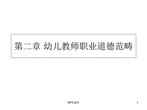 第二章幼儿教师职业道德范畴ppt课件.ppt