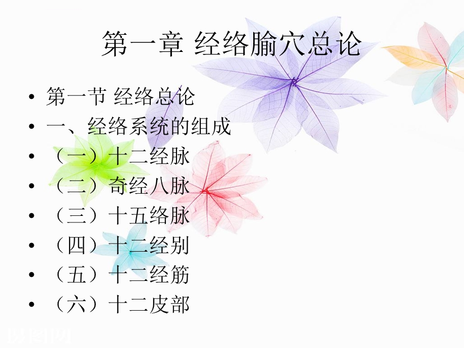 经络与腧穴第一章ppt课件.ppt_第2页