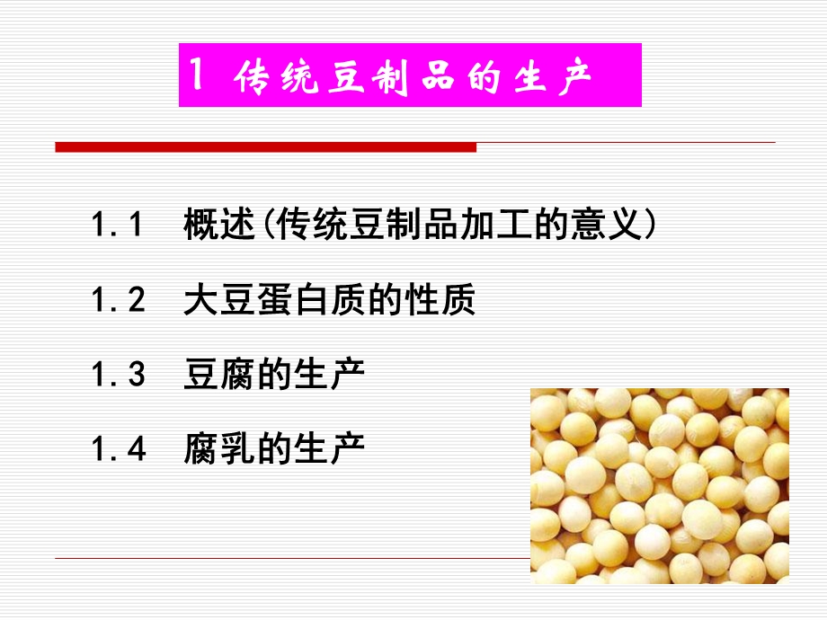 粮油加工大豆加工ppt课件.pptx_第1页