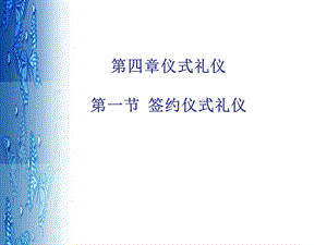 签约仪式礼仪ppt课件.ppt