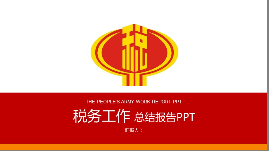 税务工作总结报告演示ppt模板课件.pptx_第1页