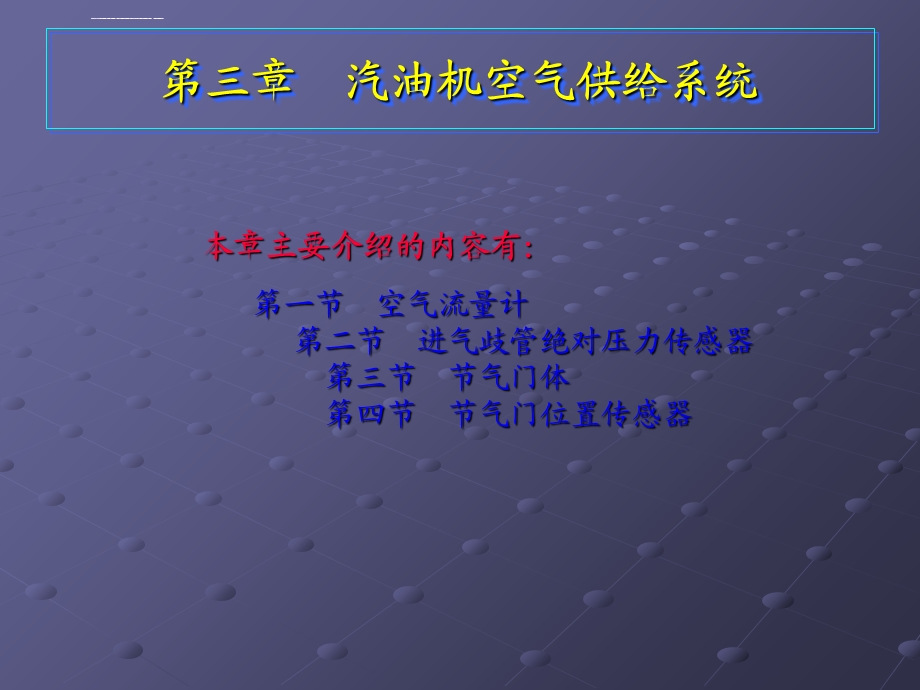 第三章汽油机空气供给系统ppt课件.ppt_第1页