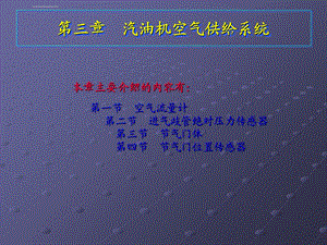 第三章汽油机空气供给系统ppt课件.ppt