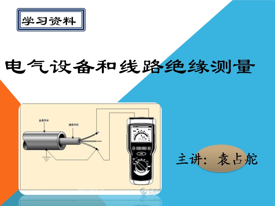 维修电工第二章3.1线路绝缘测量ppt课件.pptx_第1页