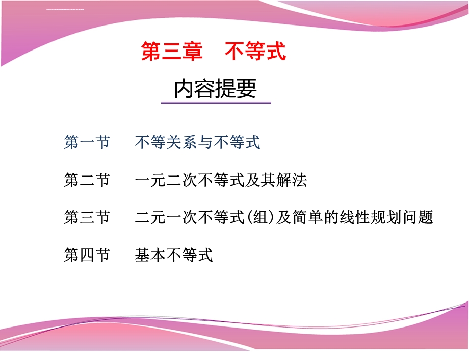 第四章不等式复习课ppt课件.ppt_第1页