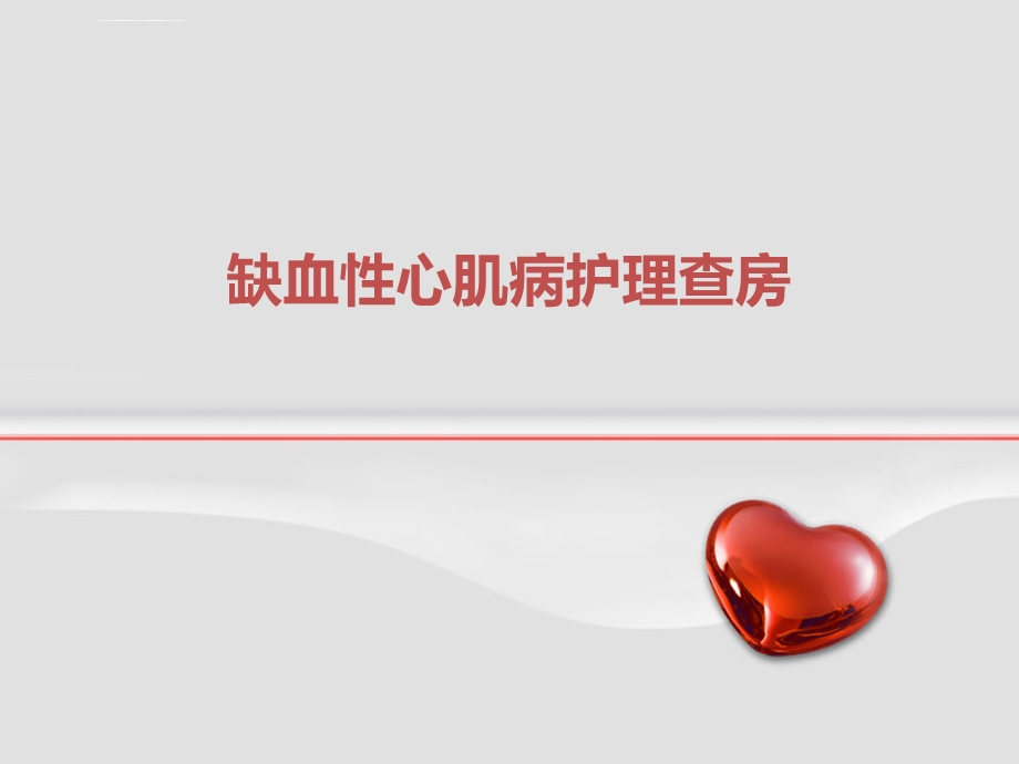 缺血性心肌病护理查房ppt课件.ppt_第1页