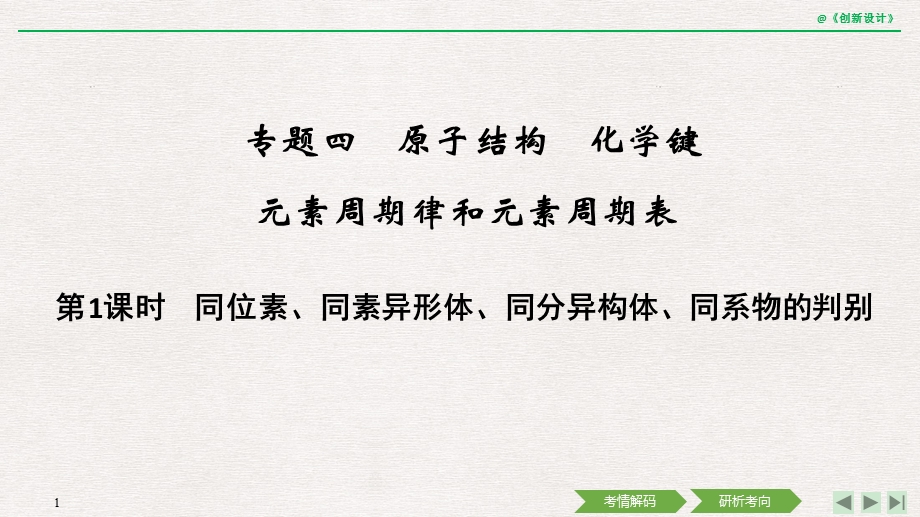 第1课时同位素、同素异形体、同分异构体、同系物的判别ppt课件.ppt_第1页