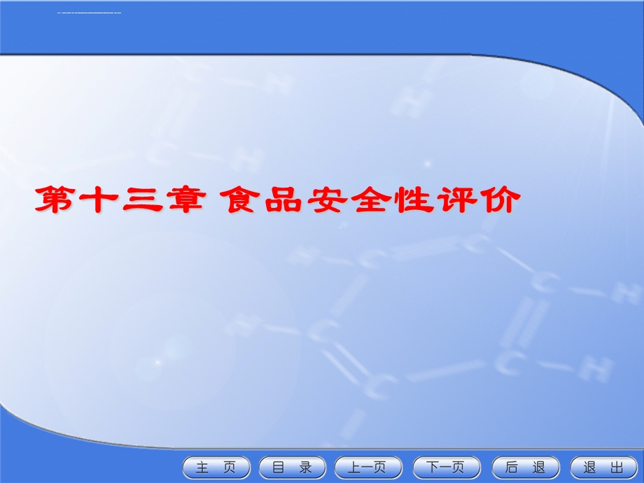 第十三章、食品安全性评价ppt课件.ppt_第1页