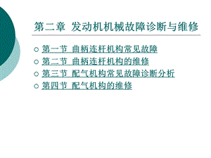 第二章发动机机械故障诊断与维修ppt课件.ppt