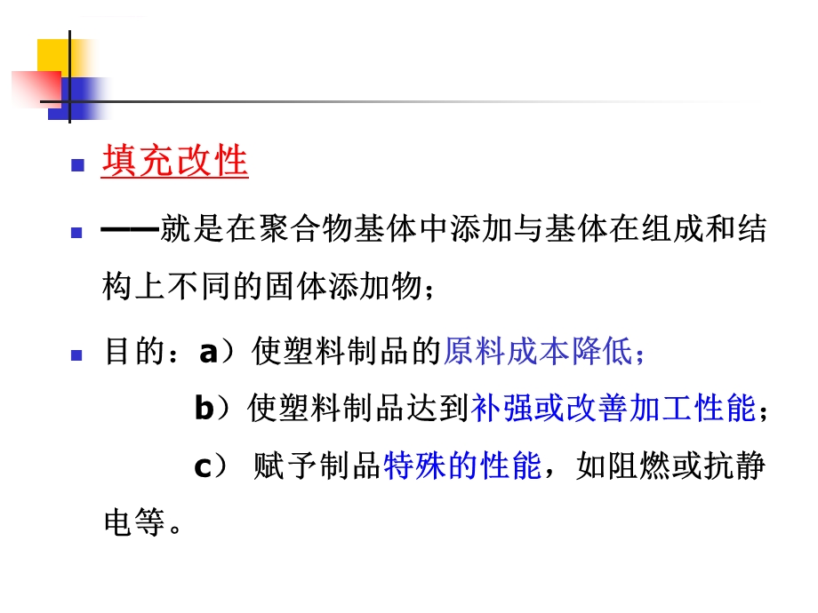 第4章填充与纤维增强ppt课件.ppt_第2页