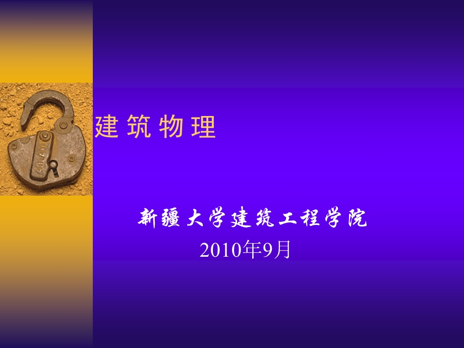 第一章建筑热工学基础知识ppt课件.ppt_第1页