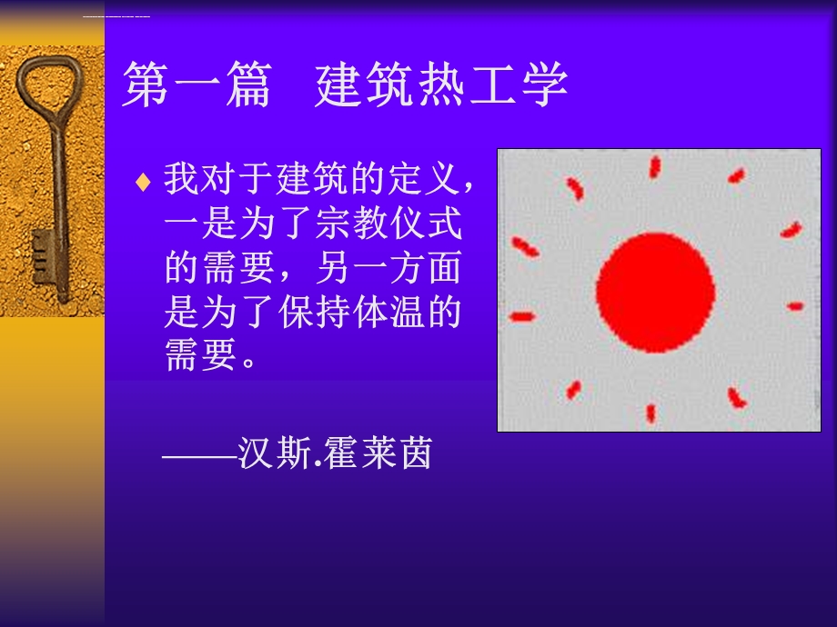 第一章建筑热工学基础知识ppt课件.ppt_第2页