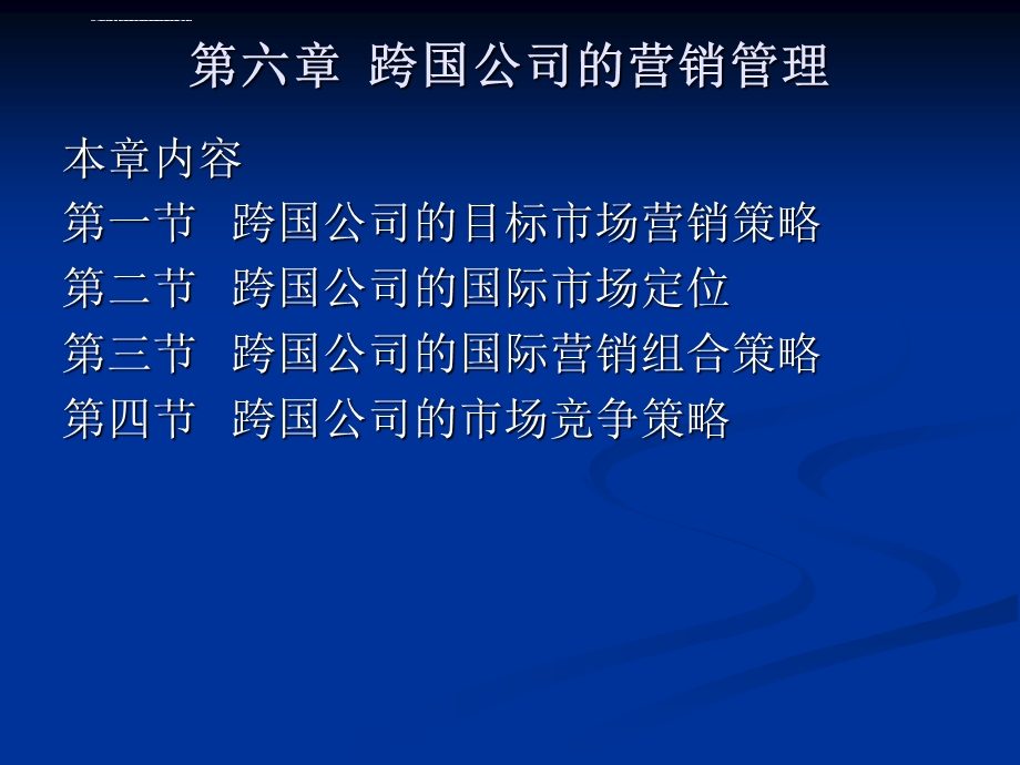 第六章跨国公司的营销管理ppt课件.ppt_第1页