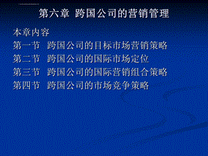 第六章跨国公司的营销管理ppt课件.ppt