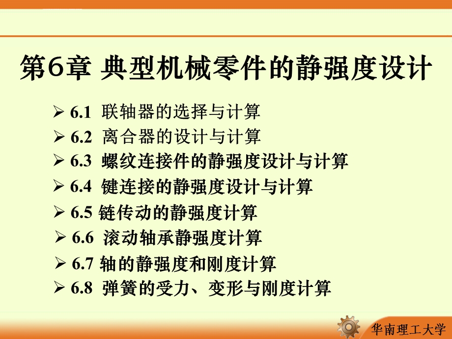 第6章典型机械零件的静强度设计ppt课件.ppt_第1页