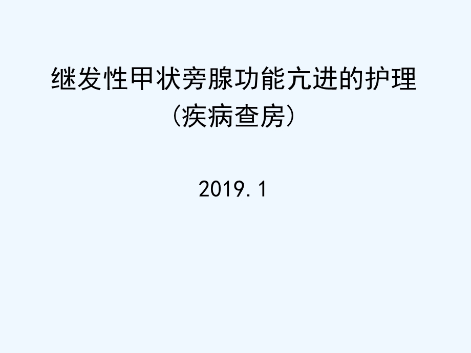 继发性甲状旁腺功能亢进的护理ppt课件.ppt_第1页