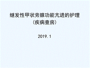 继发性甲状旁腺功能亢进的护理ppt课件.ppt