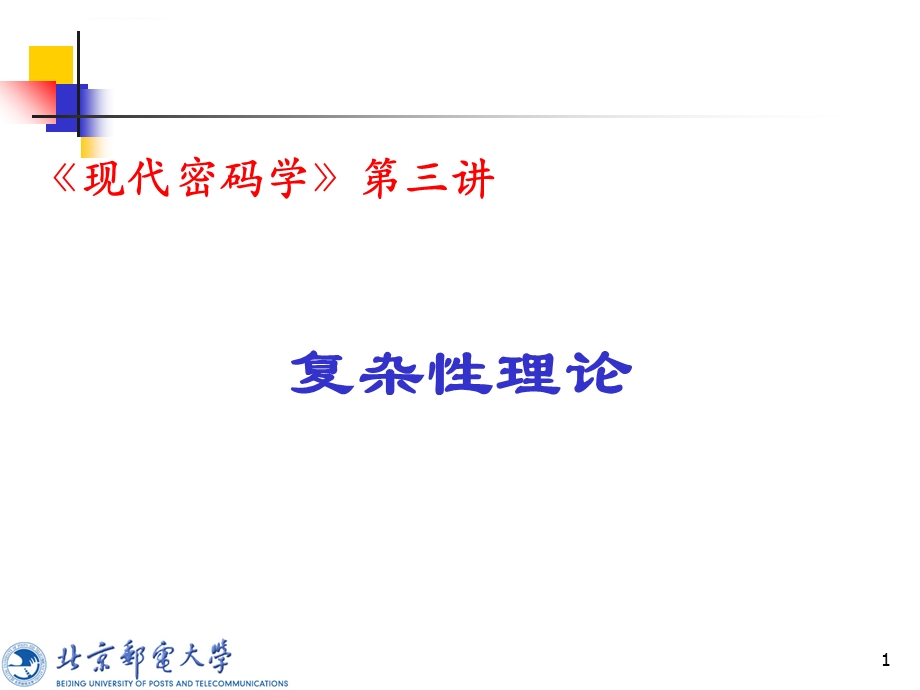 现代密码学第三讲：复杂性理论ppt课件.ppt_第1页