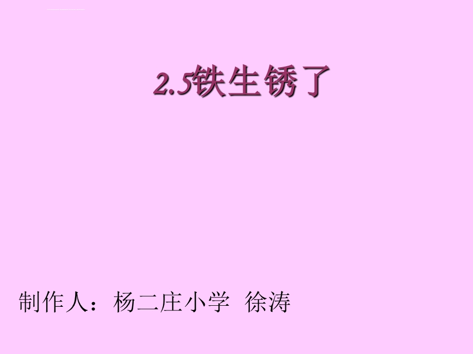 科学六年级下册第二单元《铁生锈了》ppt课件.ppt_第1页