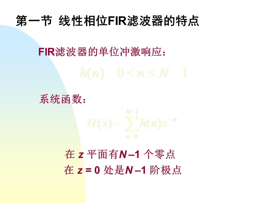 线性相位FIR滤波器的特点ppt课件.ppt_第1页