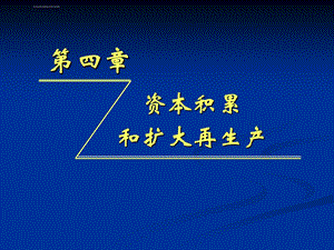 第三章资本积累与扩大再生产ppt课件.ppt