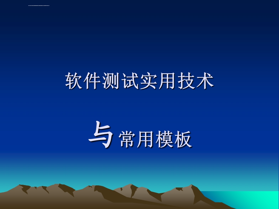 第1章软件测试概述ppt课件.ppt_第1页