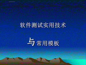 第1章软件测试概述ppt课件.ppt