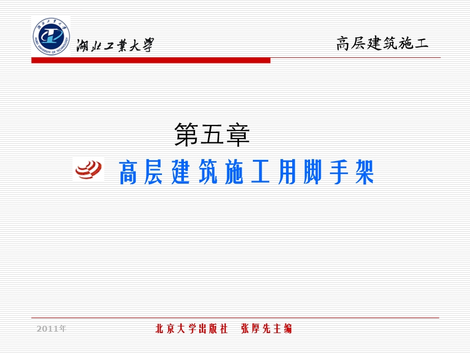 第五章高层建筑施工用脚手架ppt课件.ppt_第1页