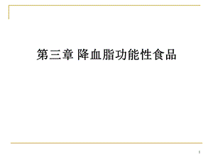 第三章降血脂功能性食品分析ppt课件.ppt