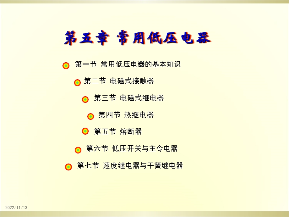 第五章常用低压电器ppt课件.ppt_第1页