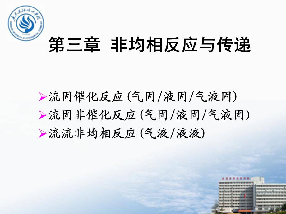 第三章非均相反应ppt课件.ppt_第1页