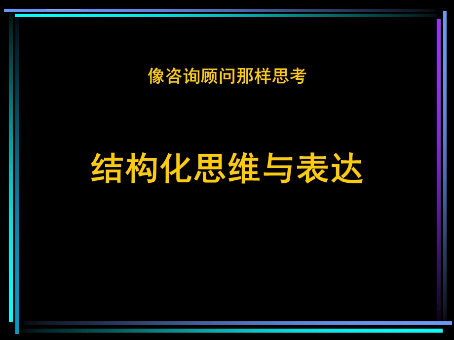 结构化思维与表达ppt课件.ppt_第1页