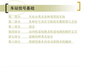 第6部分联锁的基本内容及联锁表的编制ppt课件.ppt