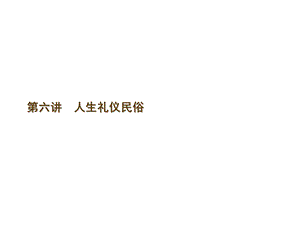 第六讲人生礼仪民俗ppt课件.ppt