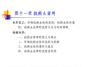 第11章抗病育种ppt课件.ppt