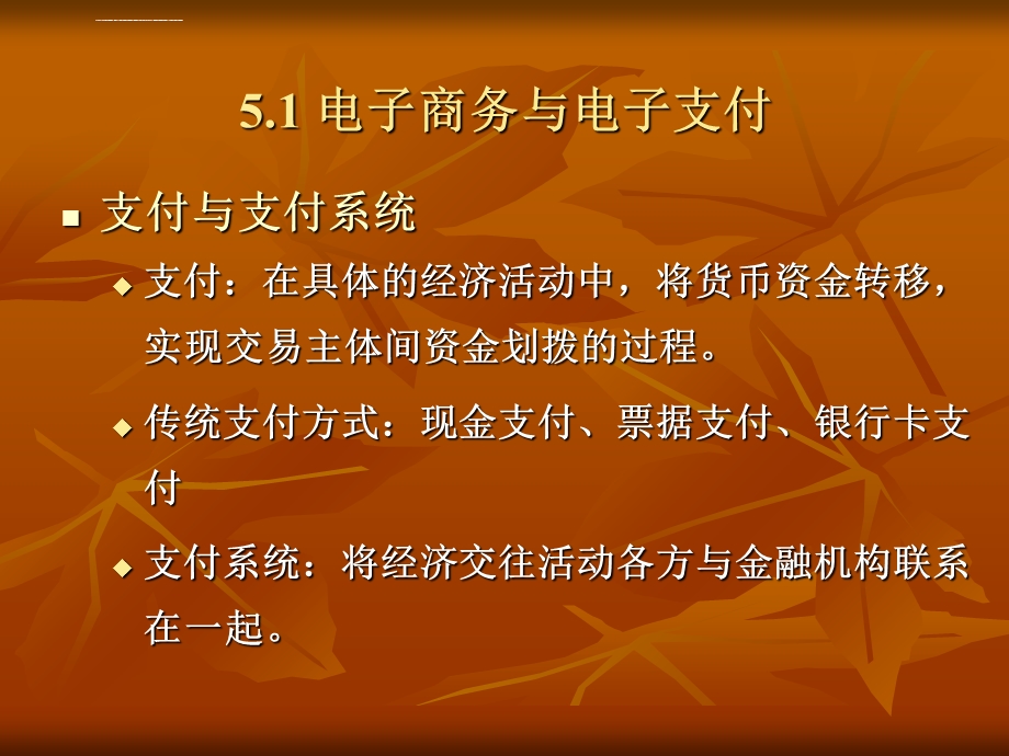 第5章电子支付与网络金融ppt课件.ppt_第3页