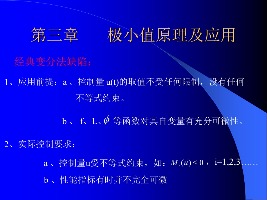 第三章极小值原理及应用ppt课件.ppt_第1页