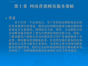 网络营销顾客服务策略ppt课件.ppt