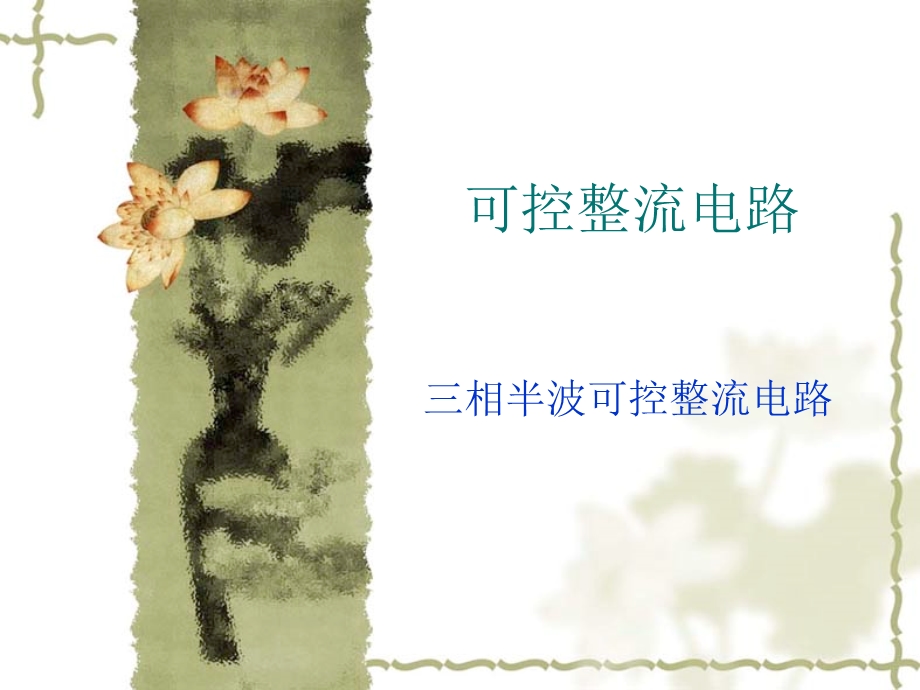 第二节三相半波可控整流电路ppt课件.ppt_第1页