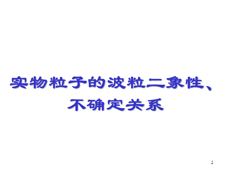 粒子的波动性ppt课件.ppt_第2页