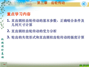 第三章齿轮传动ppt课件.ppt