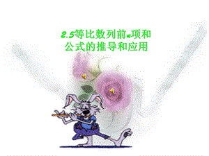 等比数列前n项和公式的推导和运算ppt课件.ppt