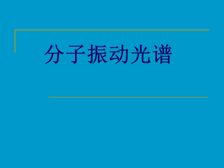 红外光谱(最全最详细明了)、、ppt课件.ppt_第1页